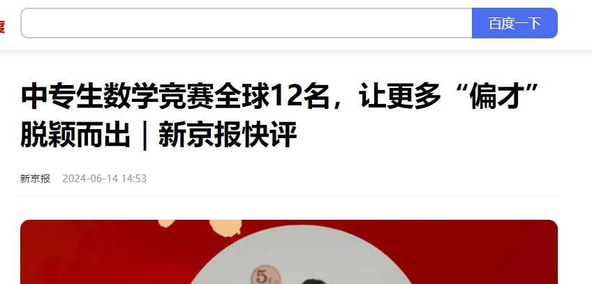 中专生数学竞赛全球12名，让更多“偏才”脱颖而出|新京报快评