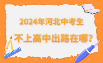 2024年河北中考生，不上高中出路在哪？