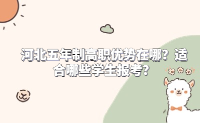 河北五年制高职优势在哪？适合哪些学生报考？