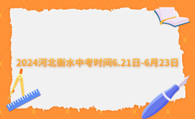 确定了!2024河北衡水中考时间6.21日-6月23日