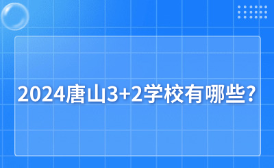 2024唐山3+2学校有哪些?学校名单大全