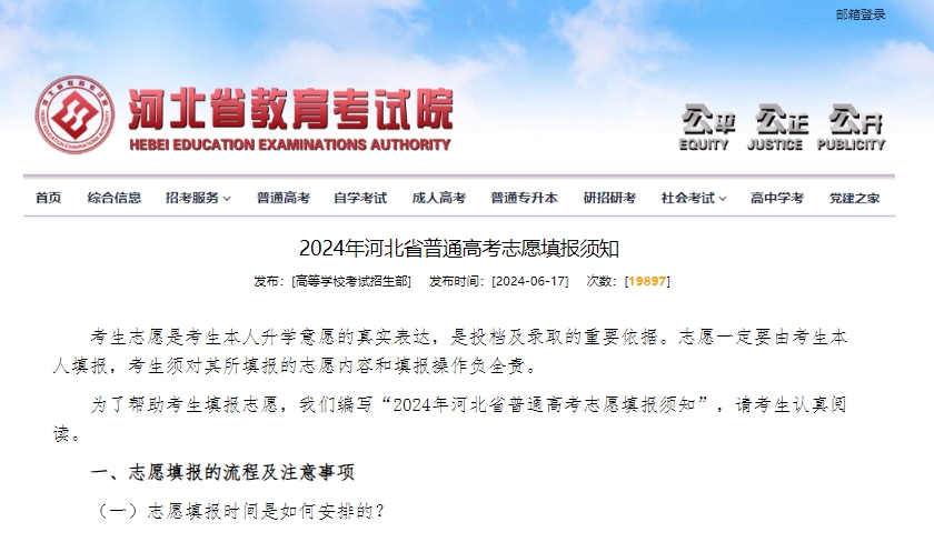 速看！2024年河北省普通高考及对口高考志愿填报须知