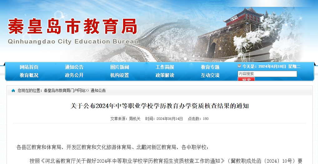 秦皇岛教育局关于公布2024年秦皇岛中等职业学校学历教育办学资质核查结果的通知