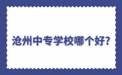 沧州中专学校哪个好?
