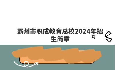 廊坊中职 | 霸州市职成教育总校2024年招生简章