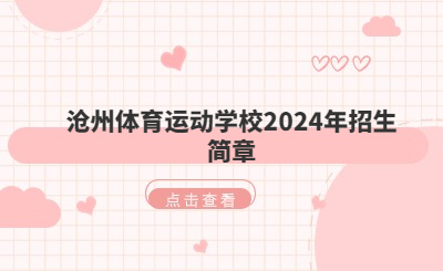 沧州中专 | 沧州体育运动学校2024年招生简章