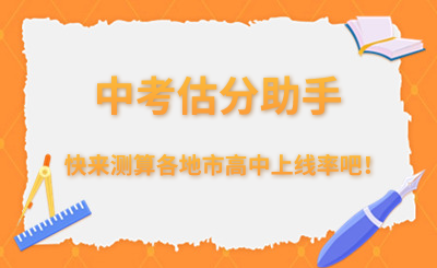 2024年河北中考估分助手（快来测算高中上线率吧！）