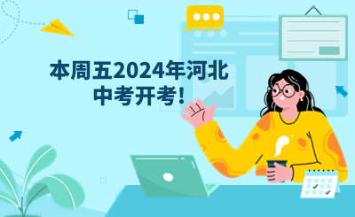 本周五2024年河北中考开考!