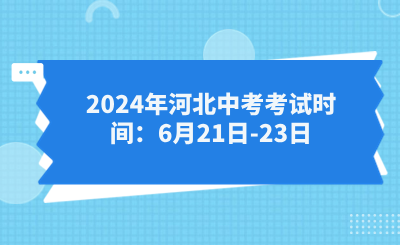 2024年河北中考考试时间：6月21日-23日！