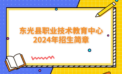 东光县职业技术教育中心2024年招生简章