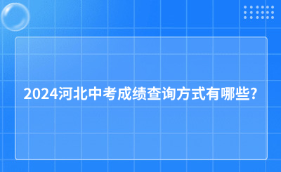 2024河北中考成绩查询方式有哪些?