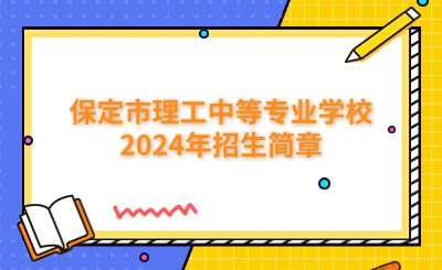 保定中专 