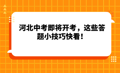 河北中考即将开考，这些答题小技巧快看！