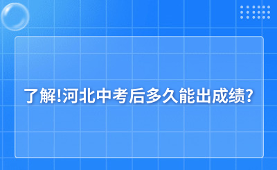 了解!河北中考后多久能出成绩?