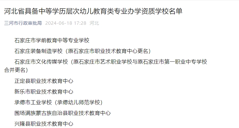 河北省具备中等学历层次幼儿教育类专业办学资质学校名单已公布！