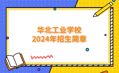 沧州中专 | 华北工业学校2024年招生简章