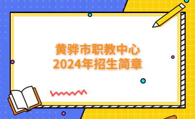 沧州中专 | 黄骅市职教中心2024年招生简章