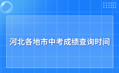 河北各地市中考成绩查询时间