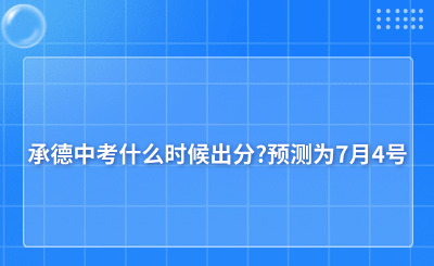 承德中考什么时候出分?预测为7月4号