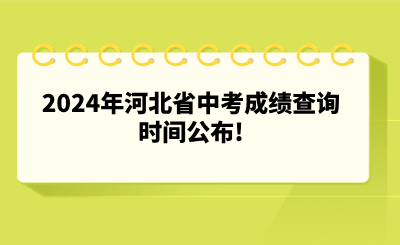 2024年河北省中考成绩查询时间公布!
