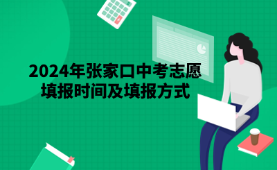 2024年张家口中考志愿填报时间及填报方式