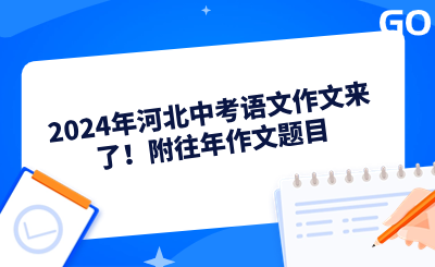 2024年河北中考语文作文来了！附往年作文题目，这次作文难不难？