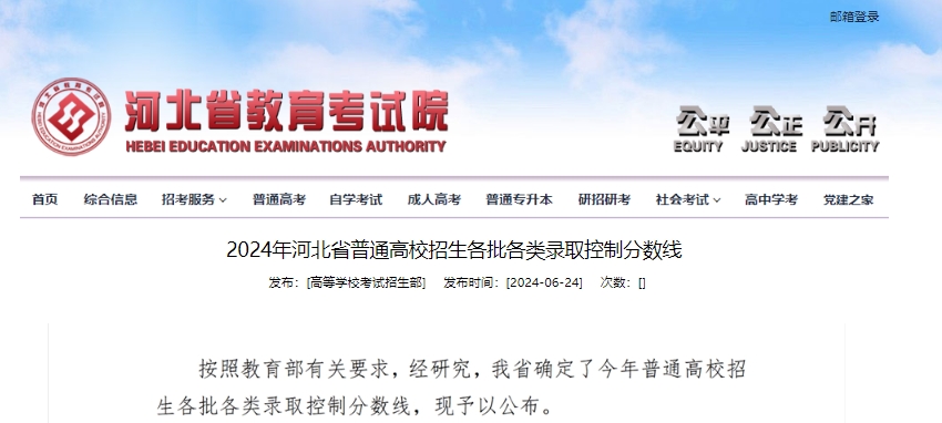 2024年河北省普通高校招生各批各类录取控制分数线