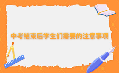 中考结束后学生们需要的注意事项