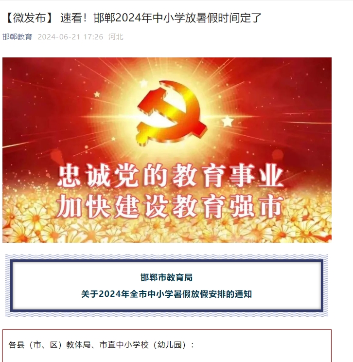 邯郸市教育局暑假通知.png