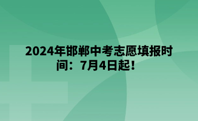 2024年邯郸中考志愿填报时间：7月4日起！.png