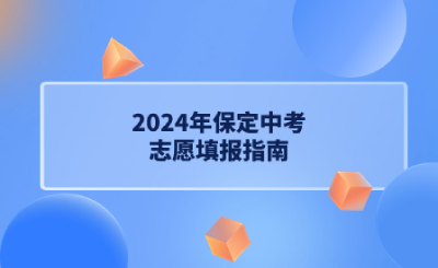2024年保定中考志愿填报指南.png