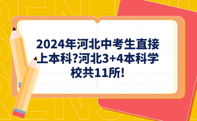 2024年河北中考生直接上本科?河北3+4本科学校共11所!