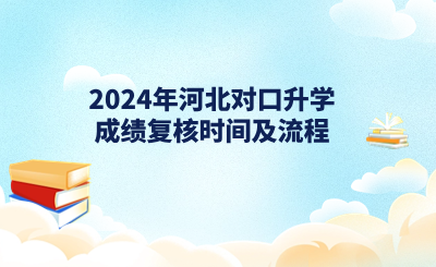 2024年河北对口升学成绩复核时间及流程