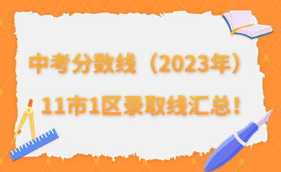 回顾 | 河北11市1区2023年中考最低录取分数线汇总！