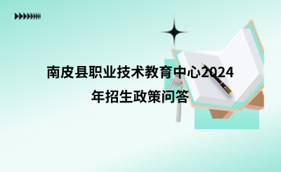 沧州中职 | 南皮县职业技术教育中心2024年招生政策问答