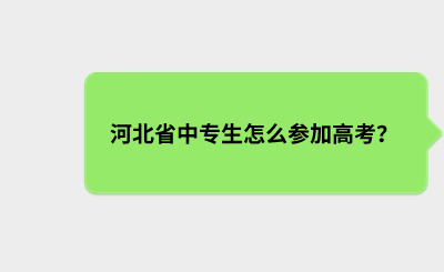 河北省中专生怎么参加高考？