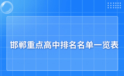 邯郸重点高中排名名单一览表