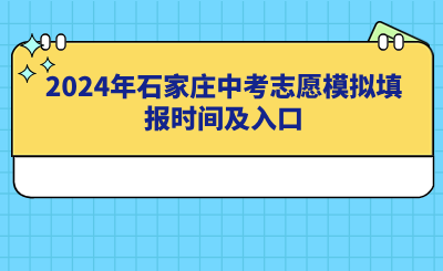 2024年石家庄中考志愿模拟填报时间及入口.png