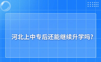河北上中专后还能继续升学吗?