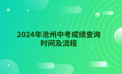 2024年沧州中考成绩查询时间及流程