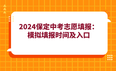 2024保定中考志愿填报：模拟填报时间及入口.png