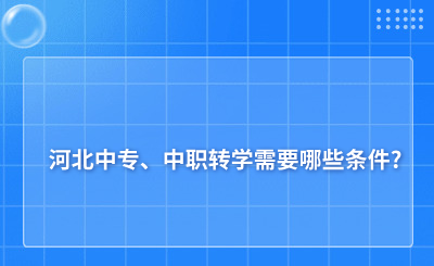 河北中专、中职转学需要哪些条件?