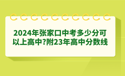 2024年张家口中考多少分可以上高中?附23年高中分数线