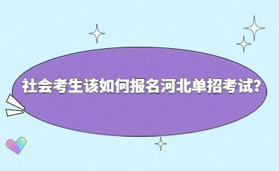 社会考生该如何报名河北单招考试？