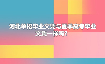 河北单招毕业文凭与夏季高考毕业文凭一样吗？