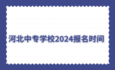 河北中专学校2024报名时间