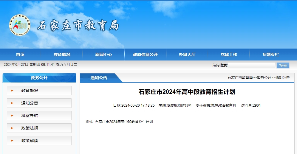 石家庄市2024年高中段教育招生计划.png