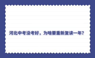 河北中考没考好，为啥要重新复读一年?