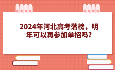 2024年河北高考落榜，明年可以再参加单招吗?