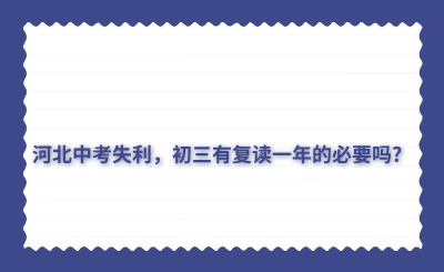 河北中考失利，初三有复读一年的必要吗?